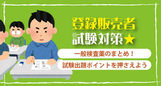 【登録販売者試験対策】一般検査薬のまとめ！　試験出題ポイントを押さえよう